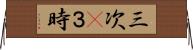 三次(P) Horizontal Wall Scroll