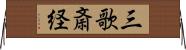 三歌斎経 Horizontal Wall Scroll