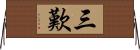 三歎 Horizontal Wall Scroll