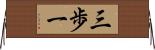 三歩一 Horizontal Wall Scroll