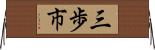 三歩市 Horizontal Wall Scroll