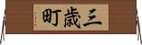 三歳町 Horizontal Wall Scroll