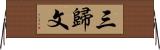 三歸文 Horizontal Wall Scroll