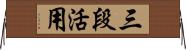 三段活用 Horizontal Wall Scroll