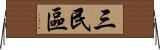 三民區 Horizontal Wall Scroll