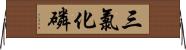 三氯化磷 Horizontal Wall Scroll