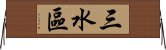 三水區 Horizontal Wall Scroll