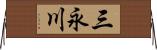 三永川 Horizontal Wall Scroll