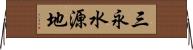 三永水源地 Horizontal Wall Scroll