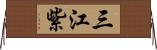 三江紫 Horizontal Wall Scroll