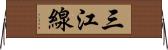 三江線 Horizontal Wall Scroll