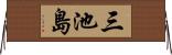 三池島 Horizontal Wall Scroll