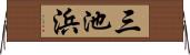 三池浜 Horizontal Wall Scroll