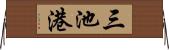 三池港 Horizontal Wall Scroll