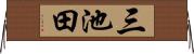 三池田 Horizontal Wall Scroll