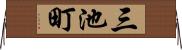 三池町 Horizontal Wall Scroll