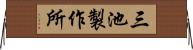 三池製作所 Horizontal Wall Scroll