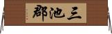 三池郡 Horizontal Wall Scroll