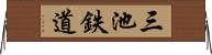 三池鉄道 Horizontal Wall Scroll