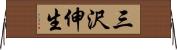 三沢伸生 Horizontal Wall Scroll