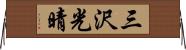 三沢光晴 Horizontal Wall Scroll
