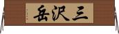 三沢岳 Horizontal Wall Scroll