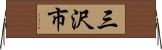 三沢市 Horizontal Wall Scroll