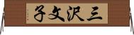 三沢文子 Horizontal Wall Scroll