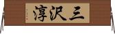 三沢淳 Horizontal Wall Scroll