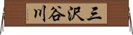 三沢谷川 Horizontal Wall Scroll