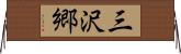 三沢郷 Horizontal Wall Scroll