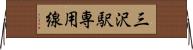 三沢駅専用線 Horizontal Wall Scroll
