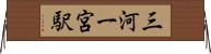 三河一宮駅 Horizontal Wall Scroll