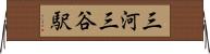 三河三谷駅 Horizontal Wall Scroll