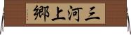 三河上郷 Horizontal Wall Scroll