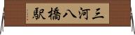 三河八橋駅 Horizontal Wall Scroll