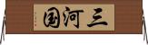 三河国 Horizontal Wall Scroll