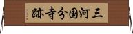 三河国分寺跡 Horizontal Wall Scroll
