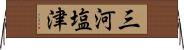 三河塩津 Horizontal Wall Scroll