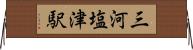 三河塩津駅 Horizontal Wall Scroll