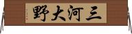 三河大野 Horizontal Wall Scroll