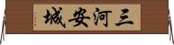三河安城 Horizontal Wall Scroll