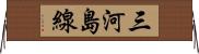 三河島線 Horizontal Wall Scroll