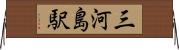 三河島駅 Horizontal Wall Scroll