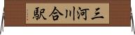 三河川合駅 Horizontal Wall Scroll
