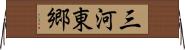三河東郷 Horizontal Wall Scroll