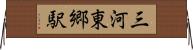 三河東郷駅 Horizontal Wall Scroll