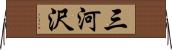 三河沢 Horizontal Wall Scroll