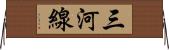 三河線 Horizontal Wall Scroll