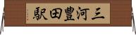 三河豊田駅 Horizontal Wall Scroll